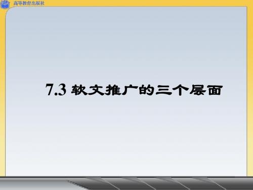 7.3软文推广的三个层面