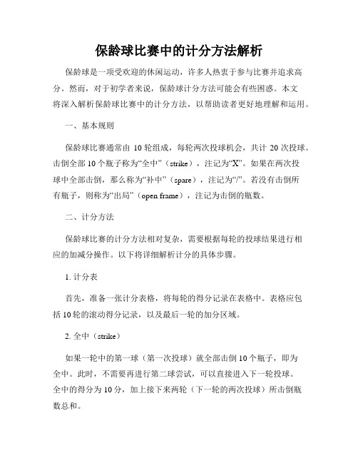 保龄球比赛中的计分方法解析