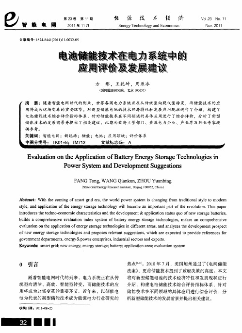 电池储能技术在电力系统中的应用评价及发展建议