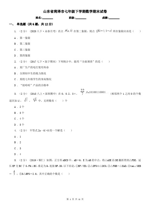 山东省菏泽市七年级下学期数学期末试卷