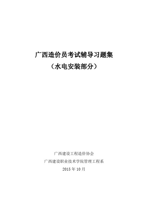 安装造价员考前培训习题报告