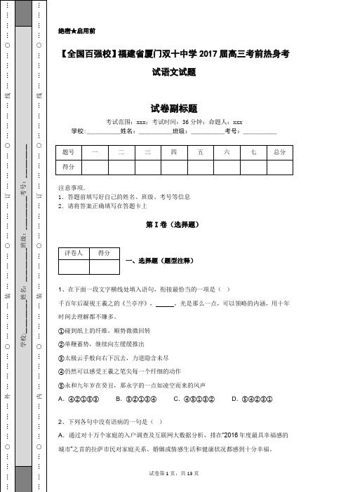 【全国百强校】福建省厦门双十中学2017届高三考前热身考试语文试题