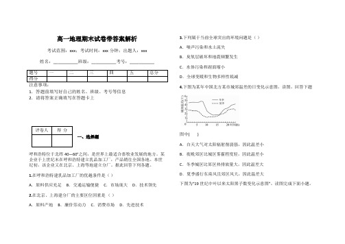 高一地理期末试卷带答案解析