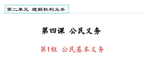 部编版八年级道德与法治下册《第四课 公民义务》PPT优秀课件