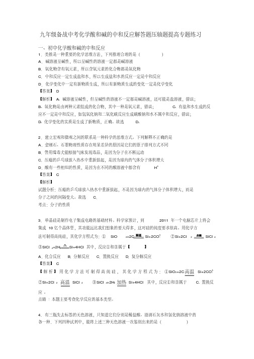 九年级备战中考化学酸和碱的中和反应解答题压轴题提高专题练习