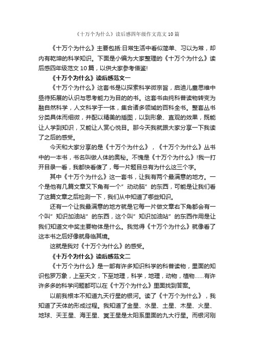 《十万个为什么》读后感四年级作文范文10篇_小学四年级读后感_