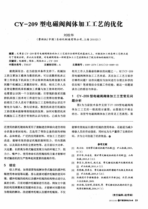 CY-209型电磁阀阀体加工工艺的优化