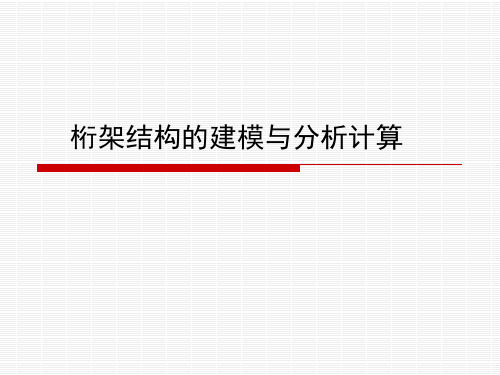 桁架结构的建模与分析计算PPT课件