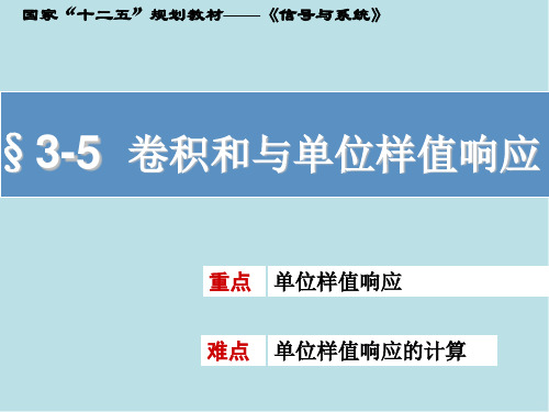 信号与系统3-5 卷积和与单位样值响应