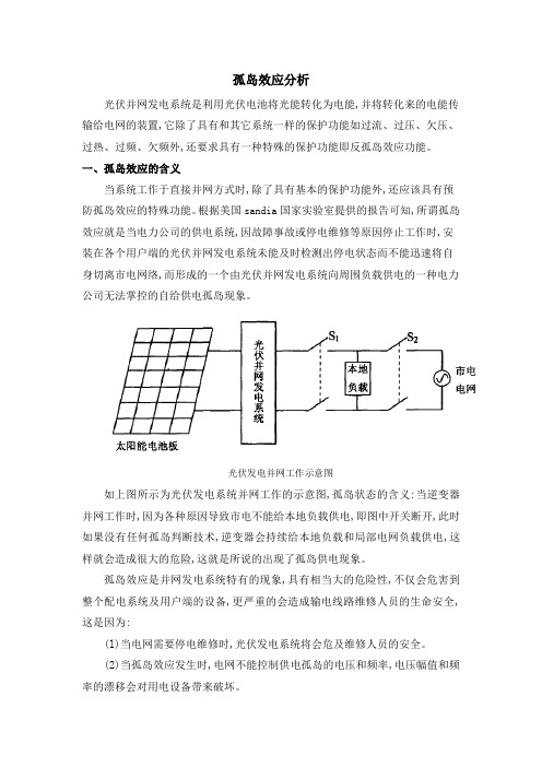 孤岛效应分析