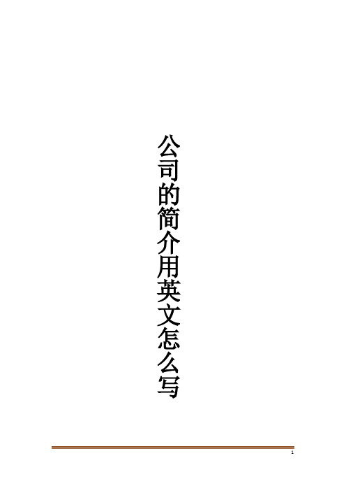 公司的简介用英文怎么写