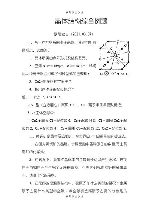 化学竞赛晶体结构综合例题之欧阳家百创编