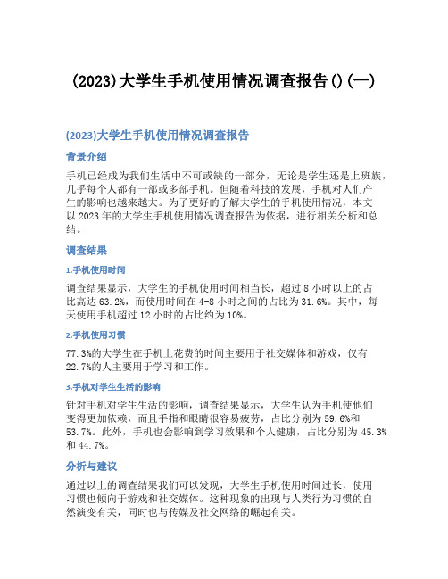 (2023)大学生手机使用情况调查报告()(一)