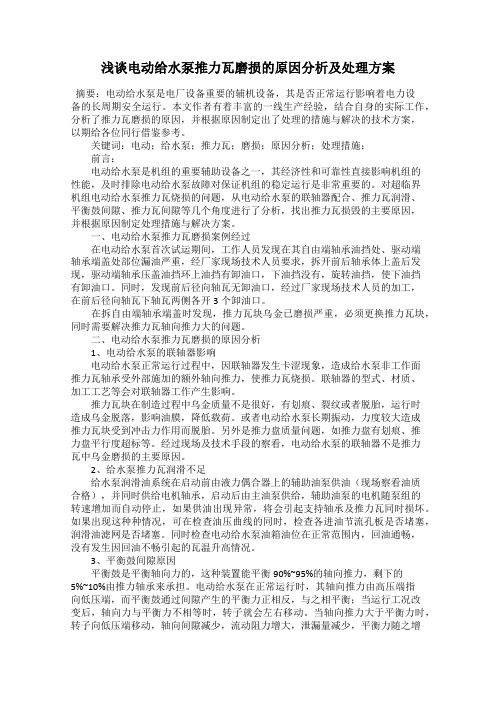 浅谈电动给水泵推力瓦磨损的原因分析及处理方案