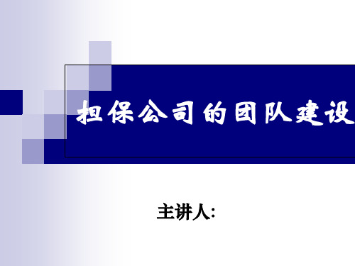 担保公司的团队建设培训教材