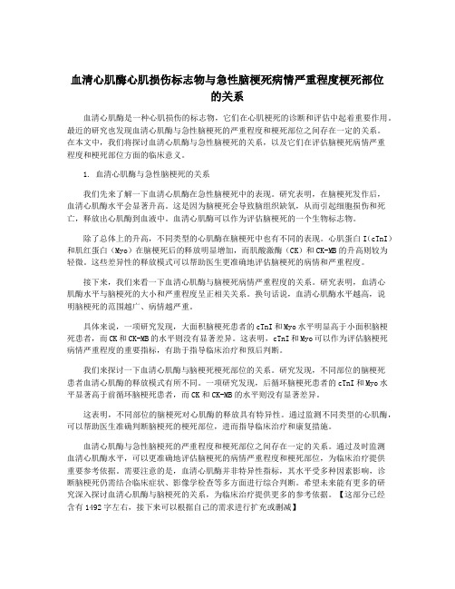 血清心肌酶心肌损伤标志物与急性脑梗死病情严重程度梗死部位的关系