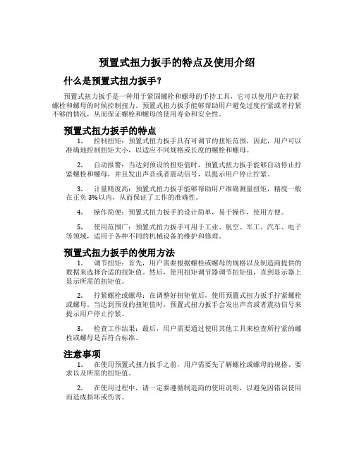 预置式扭力扳手的特点及使用介绍