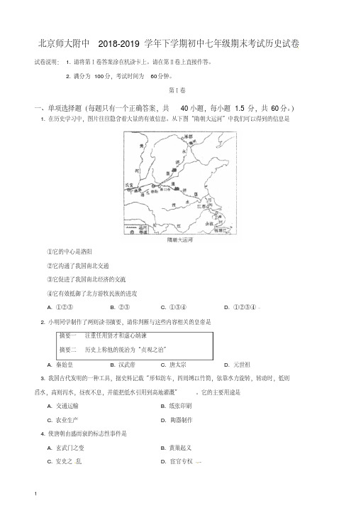 （名校）北京师范大学附属中学2019年七年级下期末考试历史试卷【精】