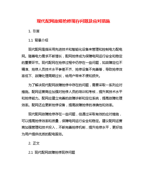 现代配网故障抢修现存问题及应对措施