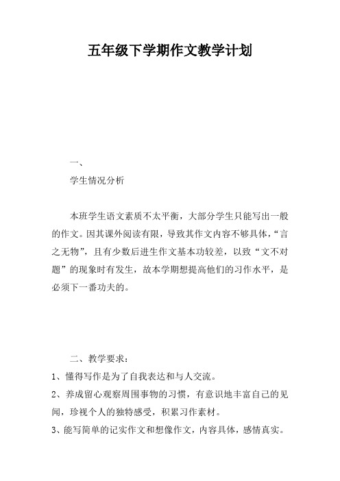 五年级下学期作文教学计划