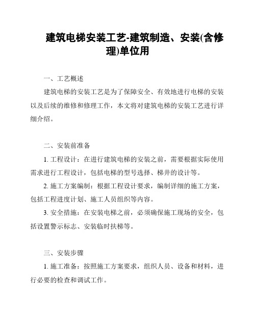 建筑电梯安装工艺-建筑制造、安装(含修理)单位用