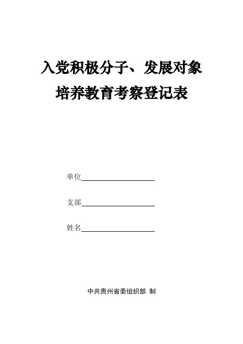 入党积极分子及发展对象培养教育考察登记表(填写说明)