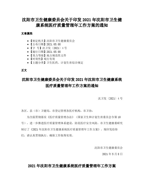 沈阳市卫生健康委员会关于印发2021年沈阳市卫生健康系统医疗质量管理年工作方案的通知