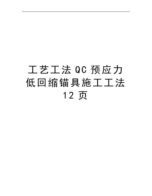 最新工艺工法QC预应力低回缩锚具施工工法12页