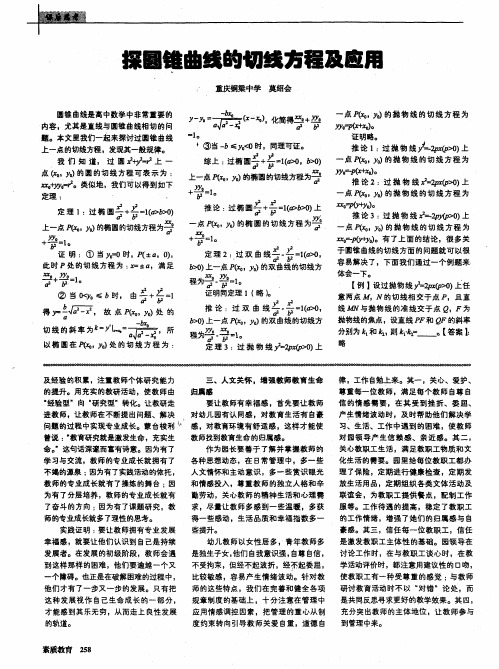 探圆锥曲线的切线方程及应用