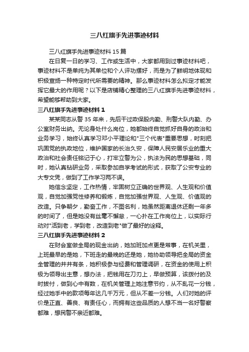 三八红旗手先进事迹材料