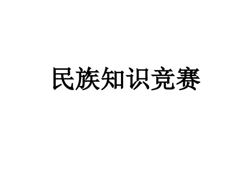 少数民族知识竞赛 中小学