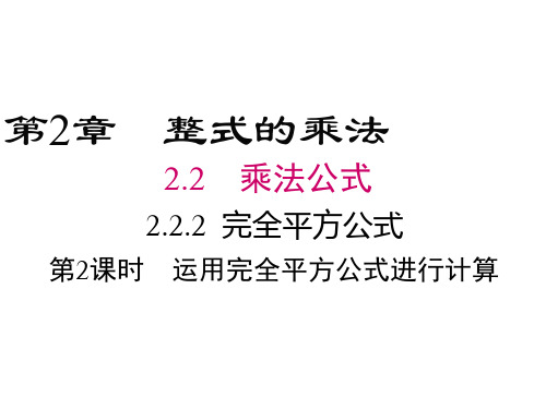 2018湘教版数学七年级下册2.2.2《运用完全平方公式进行计算》课件