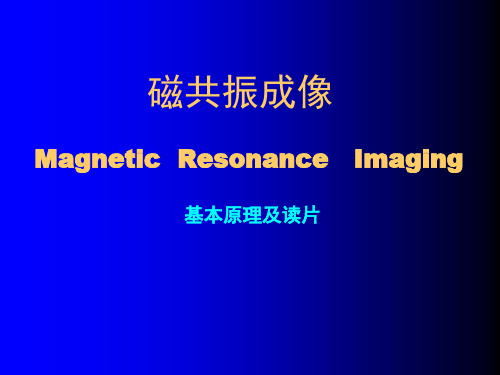 MRI磁共振成像基本原理及读片139页精品PPT课件