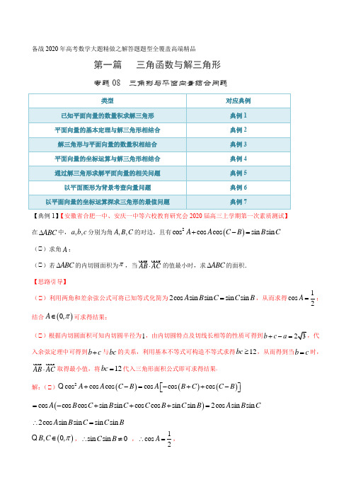 高考数学出题人预测专题08 三角形与平面向量结合问题(第一篇)(解析版)