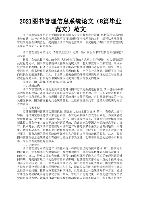 2021图书管理信息系统论文(8篇毕业范文)范文3