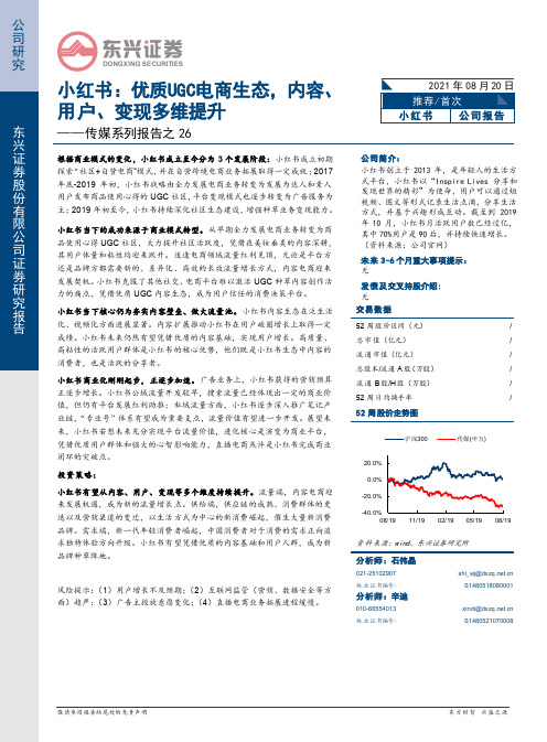 传媒系列报告之26：小红书：优质UGC电商生态，内容、用户、变现多维提升