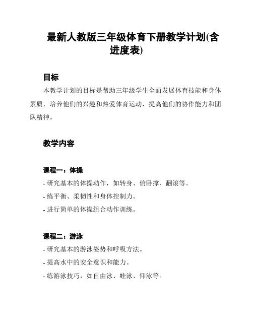 最新人教版三年级体育下册教学计划(含进度表)