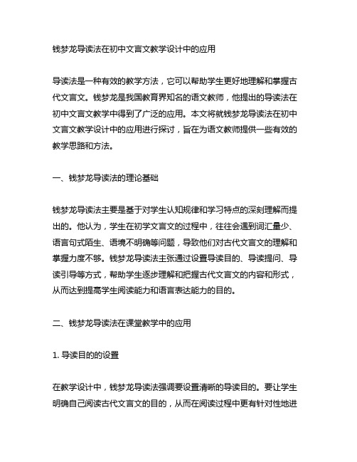 钱梦龙导读法在初中文言文教学设计中的应用