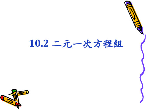 苏科版七年级下册数学10.2二元一次方程组课件