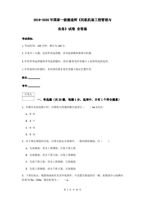 2019-2020年国家一级建造师《民航机场工程管理与实务》试卷 含答案