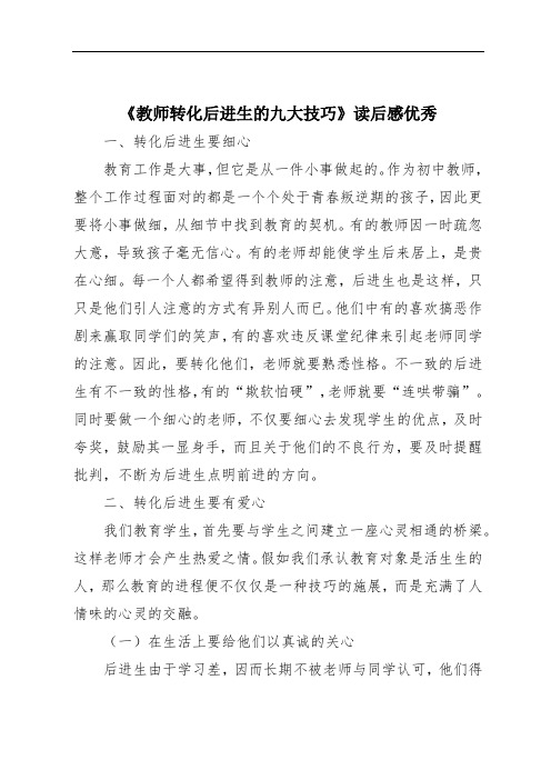 《教师转化后进生的九大技巧》读后感优秀