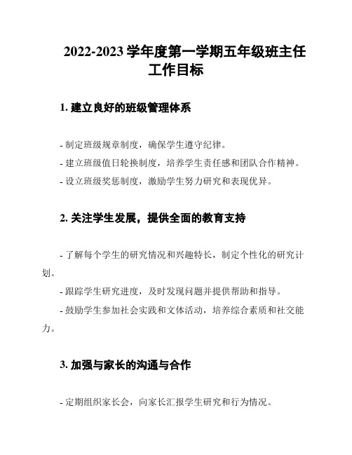 2022-2023学年度第一学期五年级班主任工作目标