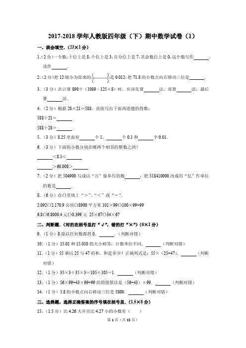 2017-2018学年人教版四年级(下)期中数学试卷(1)(解析版)