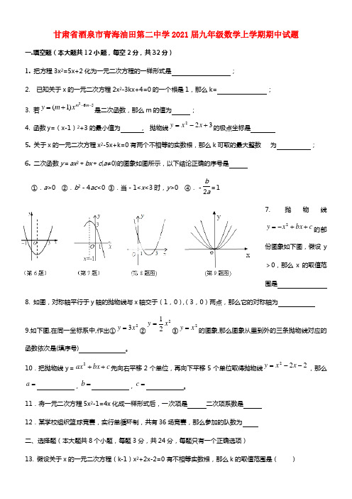 甘肃省酒泉市青海油田第二中学2021届九年级数学上学期期中试题 