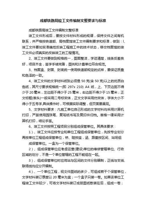 成都铁路局竣工文件编制文整要求与标准