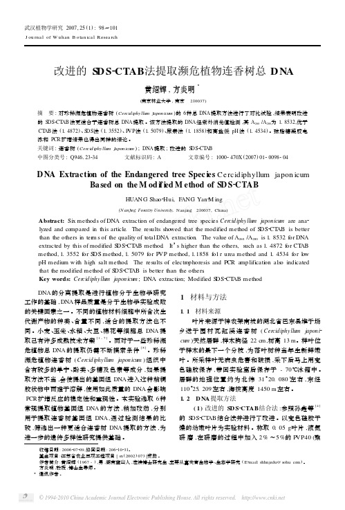 改进的SDS_CTAB法提取濒危植物连香树总DNA_黄绍辉