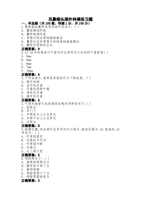 耳鼻喉头颈外科模拟习题