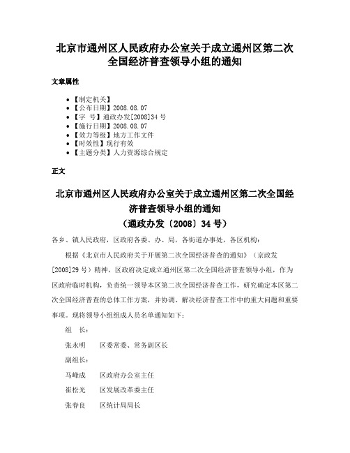 北京市通州区人民政府办公室关于成立通州区第二次全国经济普查领导小组的通知