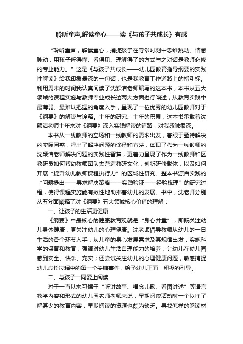 聆听童声,解读童心——读《与孩子共成长》有感