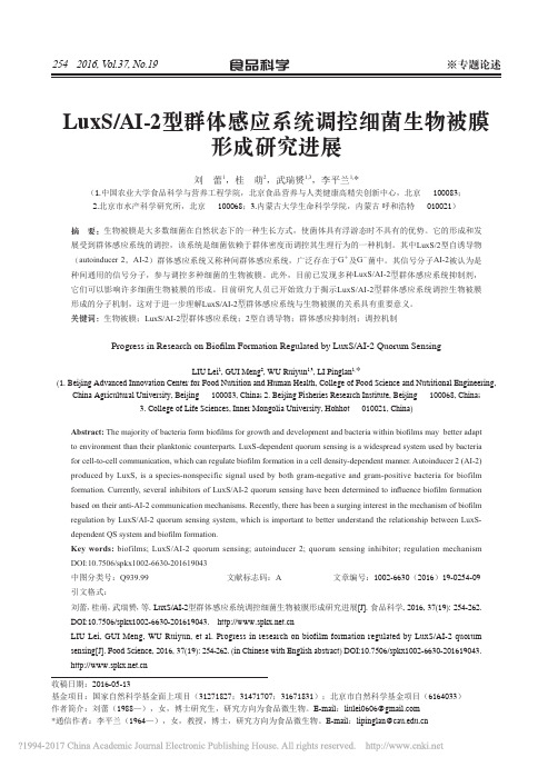 LuxS_AI_2型群体感应系统调控细菌生物被膜形成研究进展_刘蕾